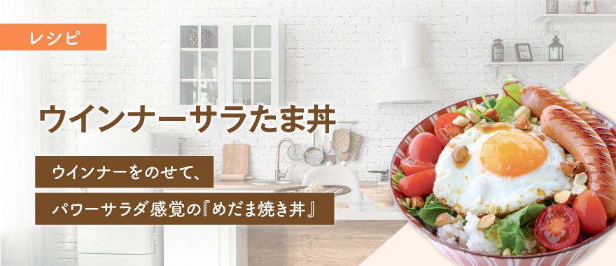 ウインナーサラたま丼