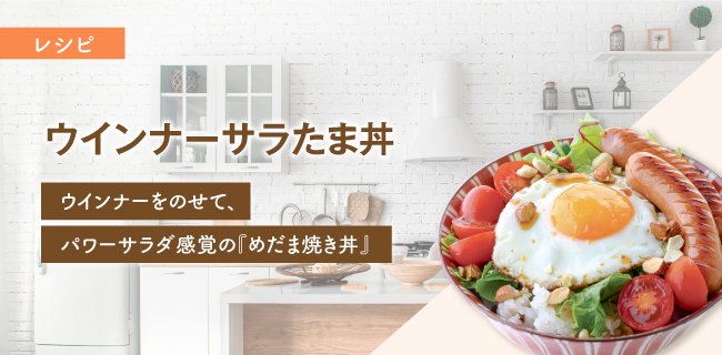 ウインナーサラたま丼