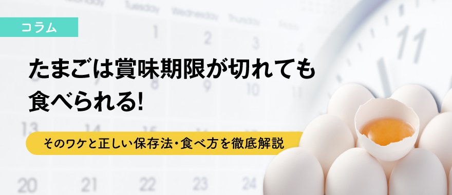 たまごは賞味期限が切れても食べられる！そのワケと正しい保存法・食べ方を徹底解説