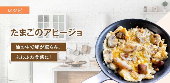 たまごのアヒージョ